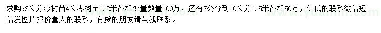 求購(gòu)3、4、7-10公分棗樹(shù)苗