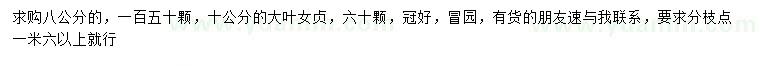 求購8、10公分大葉女貞