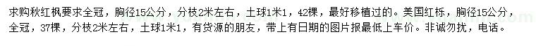 求購(gòu)胸徑15公分秋紅楓、美國(guó)紅櫟