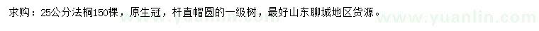 求購25公分法桐