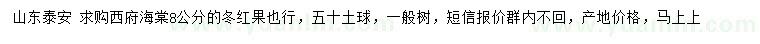 求購(gòu)8公分西府海棠、冬紅果