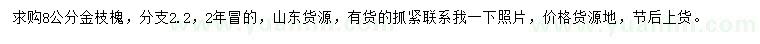 求購8公分金枝槐