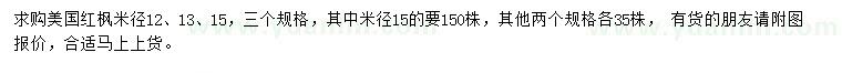 求購米徑12、13、15公分美國紅楓