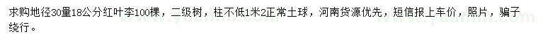 求購地徑30量18公分紅葉李