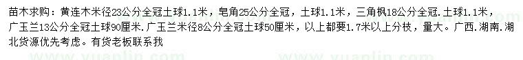 求購黃連木、三角楓、廣玉蘭等
