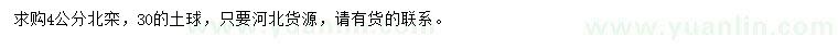 求購4公分北欒