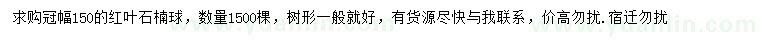 求購(gòu)冠幅150公分紅葉石楠球