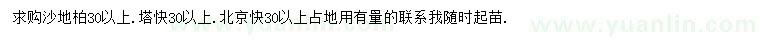 求購沙地柏、塔檜、北京檜