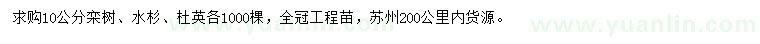 求購欒樹、水杉、杜英