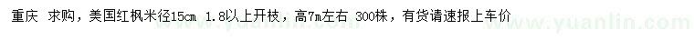 求購米徑15公分美國紅楓