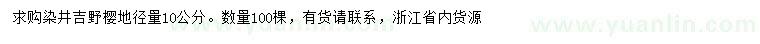 求購(gòu)地徑10公分染井吉野櫻