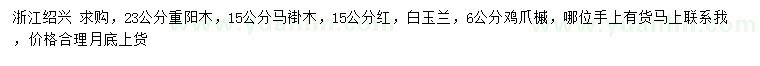 求購重陽木、馬褂木、紅白玉蘭等