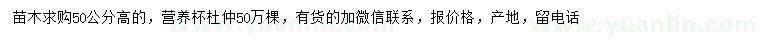 求購高50公分杜仲