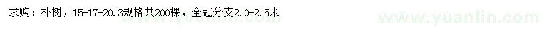 求購15、17、20.3公分樸樹