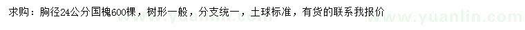 求購胸徑24公分國槐
