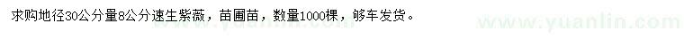 求購地徑30公分量8公分速生紫薇