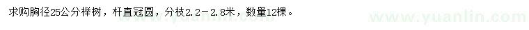 求購(gòu)胸徑25公分櫸樹(shù)