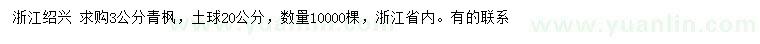 求購3公分青楓
