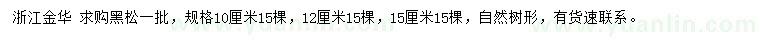 求購10、12、15公分黑松