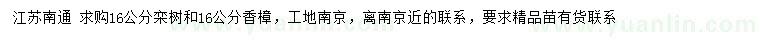 求購16公分欒樹、香樟
