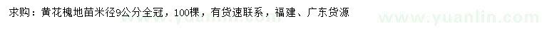 求購(gòu)米徑9公分黃花槐