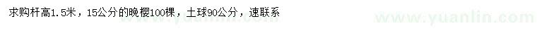 求購15公分晚櫻