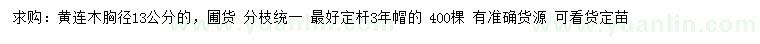 求購胸徑13公分黃連木