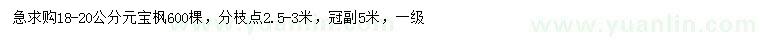 求購18-20公分元寶楓
