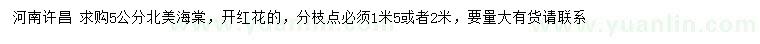 求購(gòu)5公分北美海棠