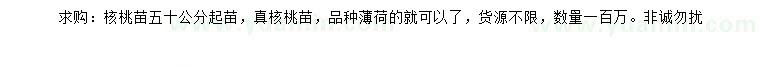 求購50公分起核桃苗
