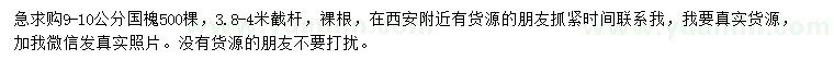 求購9-10公分國槐