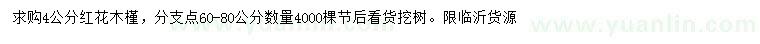求購(gòu)4公分紅花木槿