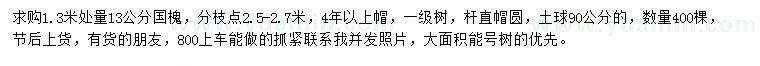 求購1.3米處量13公分國槐