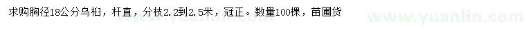 求購(gòu)胸徑18公分烏桕
