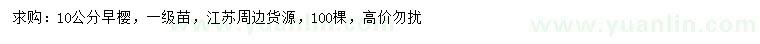 求購10公分早櫻