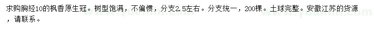 求購胸經(jīng)10公分楓香