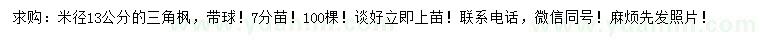 求購(gòu)米徑13公分三角楓