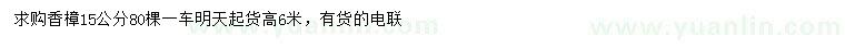 求購(gòu)15公分香樟