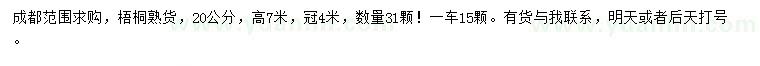 求購20公分梧桐