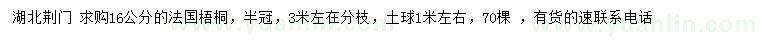 求購(gòu)16公分法國(guó)梧桐