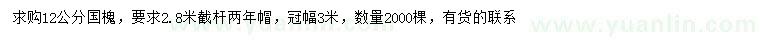 求購(gòu)12公分國(guó)槐