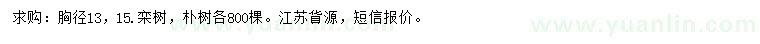 求購胸徑13、15公分南欒、樸樹