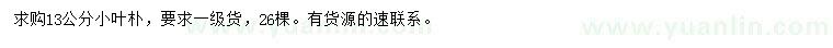 求購13公分小葉樸