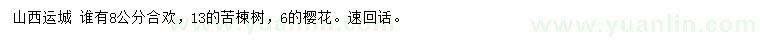 求購(gòu)合歡、苦楝樹、櫻花