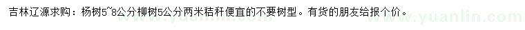 求購5-8公分楊樹、5公分柳樹