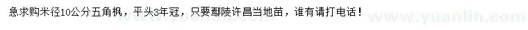 求購米徑10公分五角楓