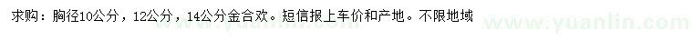 求購胸徑10、12、14公分金合歡