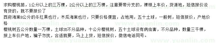 求購櫻桃苗、西府海棠、櫻桃樹