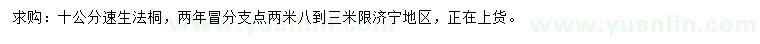 求購(gòu)10公分速生法桐