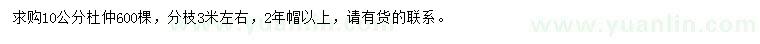 求購10公分杜仲